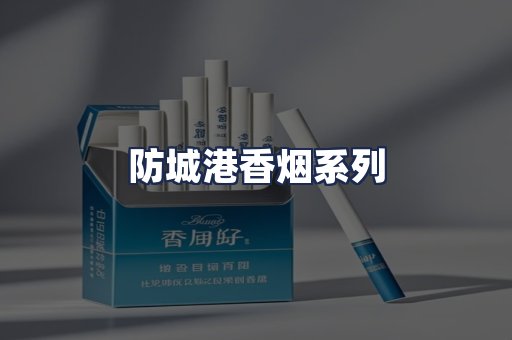 防城港香烟系列